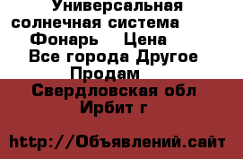 Универсальная солнечная система  GD-8051 (Фонарь) › Цена ­ 2 300 - Все города Другое » Продам   . Свердловская обл.,Ирбит г.